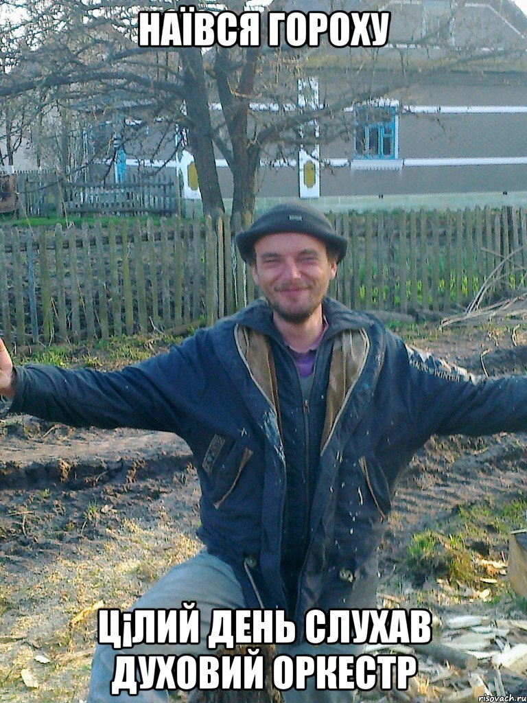 наївся гороху ц¡лий день слухав духовий оркестр