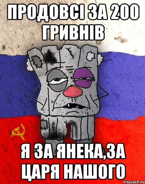 продовсі за 200 гривнів я за янека,за царя нашого, Мем Ватник