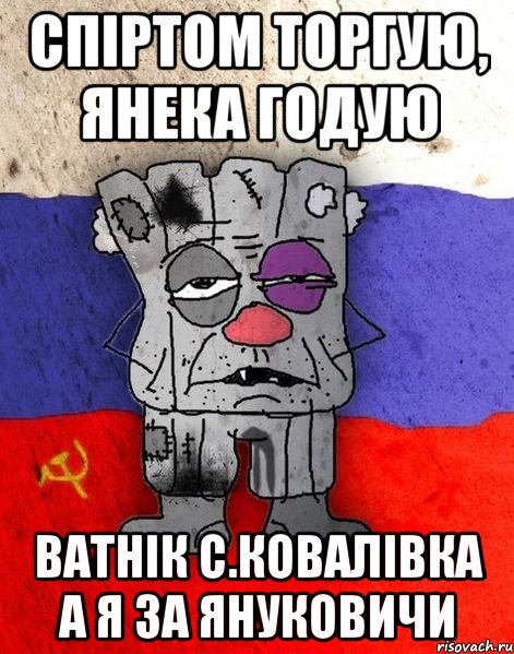 спіртом торгую, янека годую ватнік с.ковалівка а я за януковичи, Мем Ватник