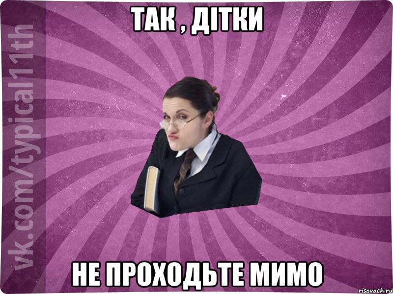 Так , дітки не проходьте мимо