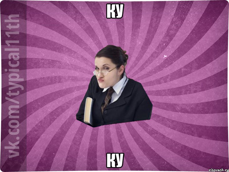 КУ КУ