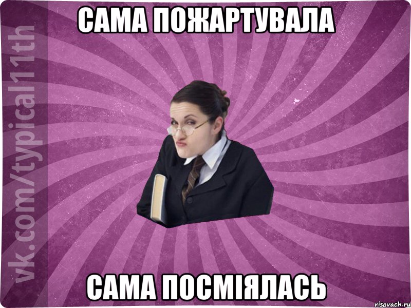 сама пожартувала сама посміялась