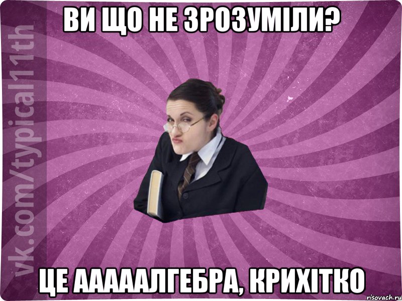 ви що не зрозуміли? це ааааалгебра, крихітко