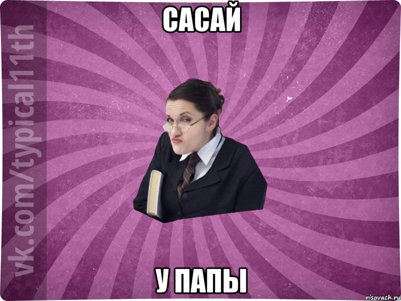 САСАЙ У ПАПЫ