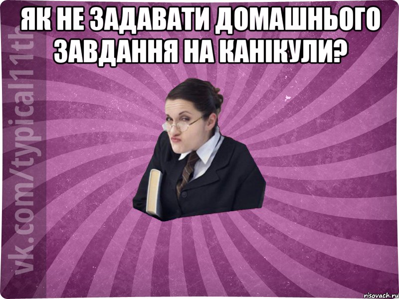 як не задавати домашнього завдання на канікули? 