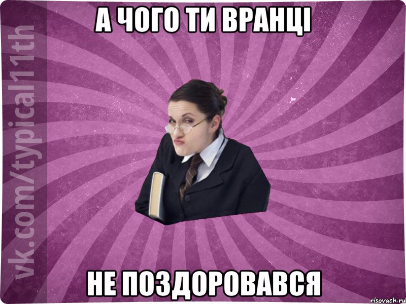 а чого ти вранці НЕ ПОЗДОРОВАВСя
