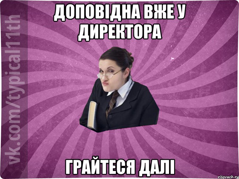 доповідна вже у директора грайтеся далі