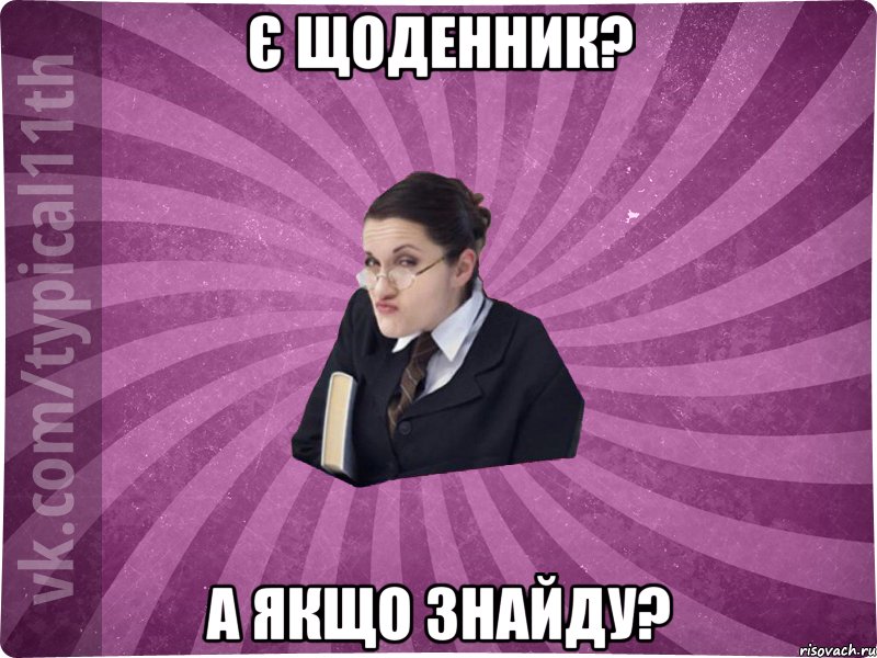 Є щоденник? А якщо знайду?