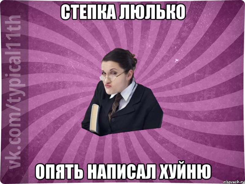 Степка Люлько опять написал хуйню