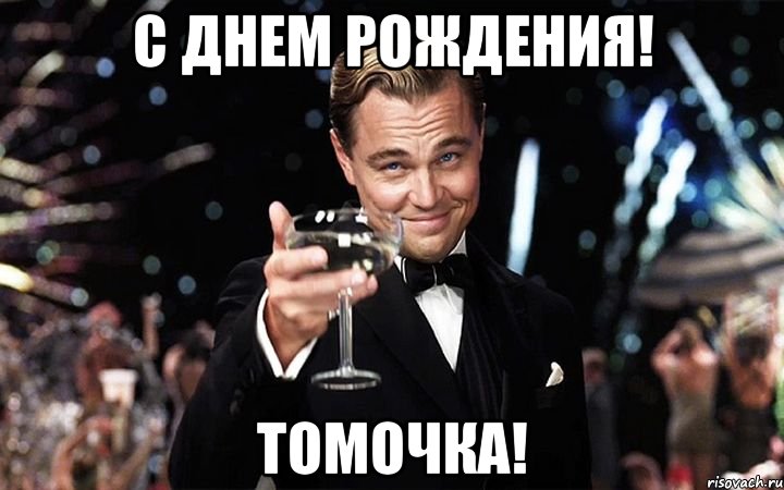 С Днем рождения! Томочка!, Мем Великий Гэтсби (бокал за тех)