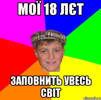 Мої 18 лєт заповнить увесь світ, Мем Вентель