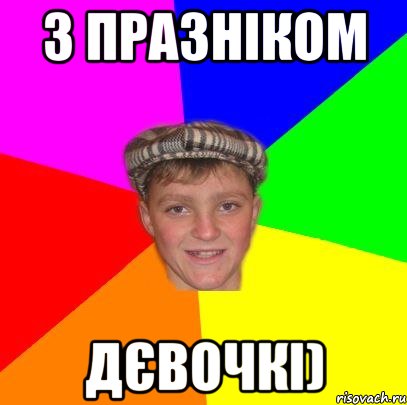 З празніком Дєвочкі)