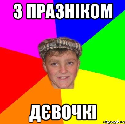 З празніком Дєвочкі