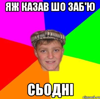 Яж казав шо заб'ю Сьодні