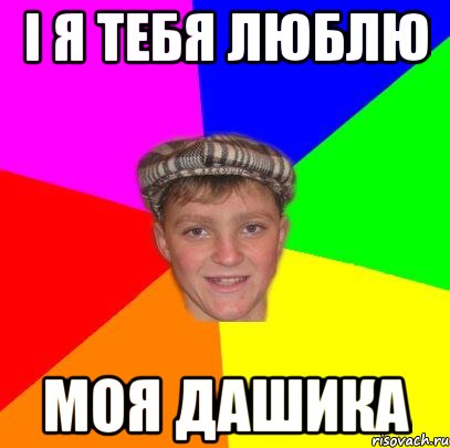І я тебя люблю Моя Дашика, Мем Вентель