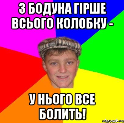 з бодуна гірше всього колобку - у нього все болить!