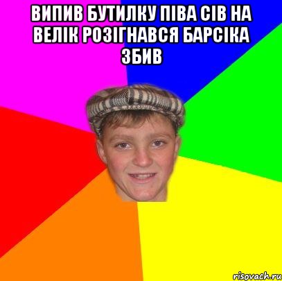 випив бутилку піва сів на велік розігнався барсіка збив 