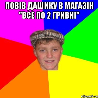 Повів Дашику в магазін "все по 2 гривні" , Мем Вентель