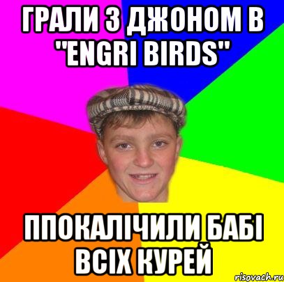 Грали з Джоном в "Engri Birds" ППОКАЛІЧИЛИ БАБІ ВСІХ КУРЕЙ, Мем Вентель