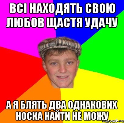всі находять свою любов щастя удачу а я блять два однакових носка найти не можу, Мем Вентель