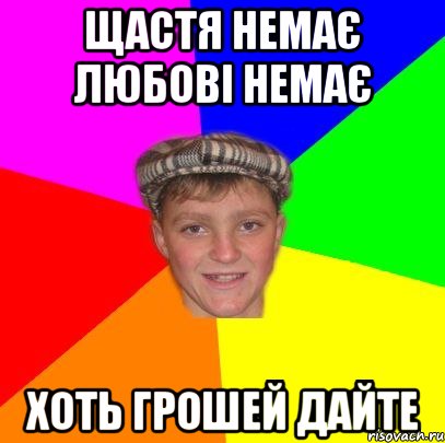щастя немає любові немає хоть грошей дайте, Мем Вентель