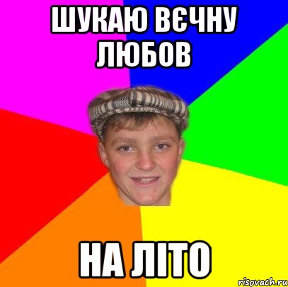 шукаю вєчну любов на літо, Мем Вентель
