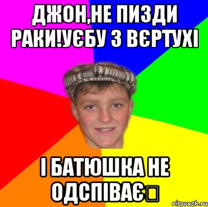 Джон,не пизди раки!Уєбу з вєртухі І БАТЮШКА НЕ ОДСПІВАЄ❗, Мем Вентель