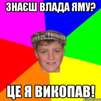 ЗНАЄШ ВЛАДА ЯМУ? Це я викопав!