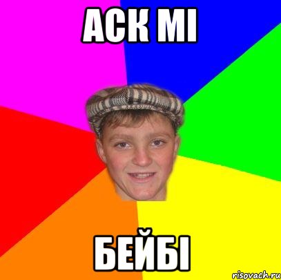 Аск мі Бейбі