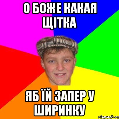 О Боже какая щітка Яб їй запер у ширинку