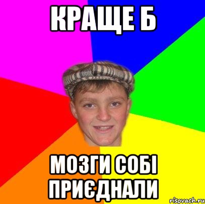 краще б мозги собі приєднали