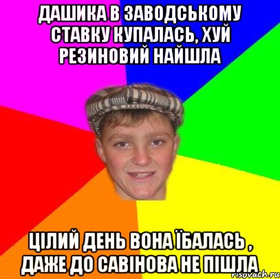 Дашика в заводському ставку купалась, хуй резиновий найшла Цілий день вона їбалась , даже до СавІнова не пішла