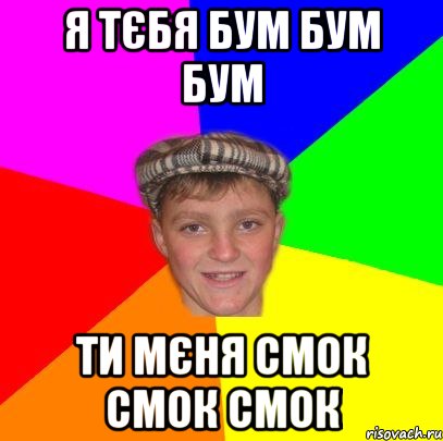Я тєбя бум бум бум Ти мєня смок смок смок