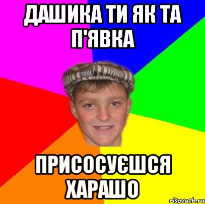 Дашика ти як та п'явка Присосуєшся харашо, Мем Вентель