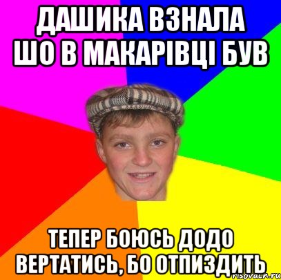 Дашика взнала шо в Макарівці був Тепер боюсь додо вертатись, бо отпиздить, Мем Вентель