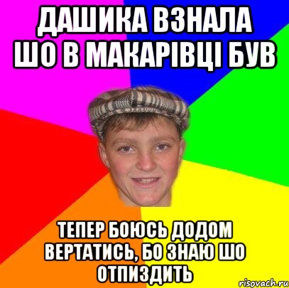 Дашика взнала шо в Макарівці був Тепер боюсь додом вертатись, бо знаю шо отпиздить, Мем Вентель