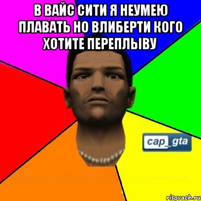 в вайс сити я неумею плавать но влиберти кого хотите переплыву 