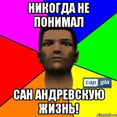 Никогда не понимал Сан Андревскую жизнь!