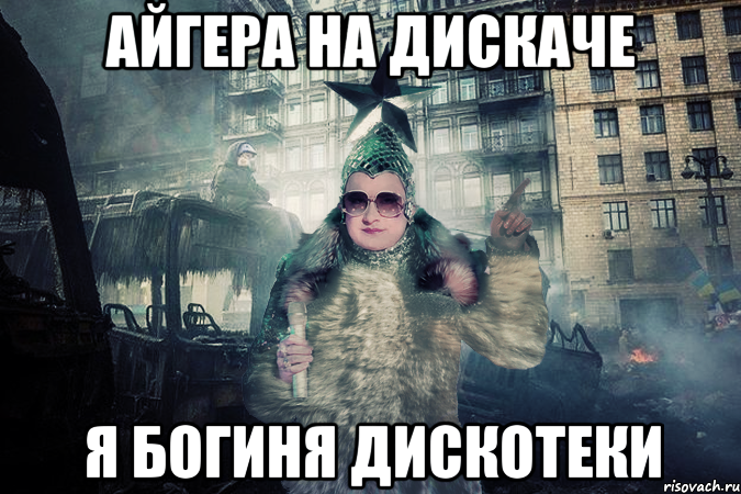 Айгера на дискаче я богиня дискотеки