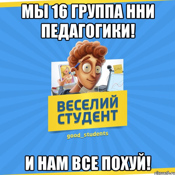 мы 16 группа ННИ педагогики! и нам все похуй!, Мем Веселий Студент