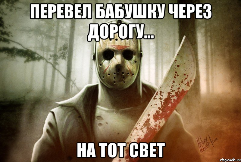 Перевел бабушку через дорогу... На тот свет