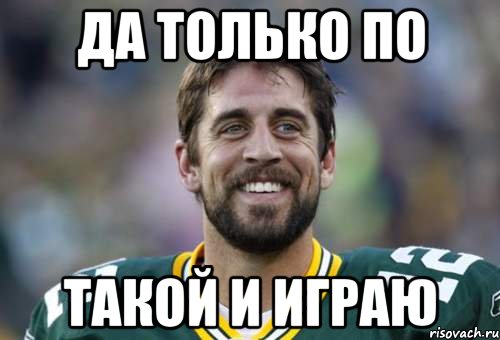 да только по такой и играю