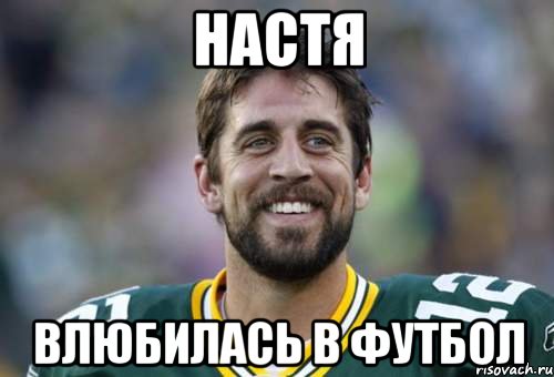 Настя Влюбилась в футбол