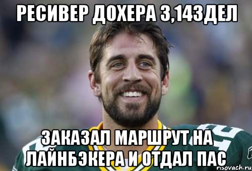 ресивер дохера 3,14здел заказал маршрут на лайнбэкера и отдал пас