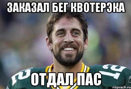 заказал бег квотерэка отдал пас