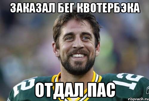 заказал бег квотербэка отдал пас
