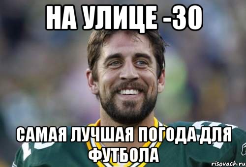 на улице -30 самая лучшая погода для футбола
