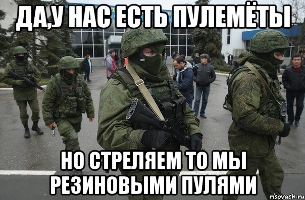 Да,у нас есть пулемёты Но стреляем то мы резиновыми пулями