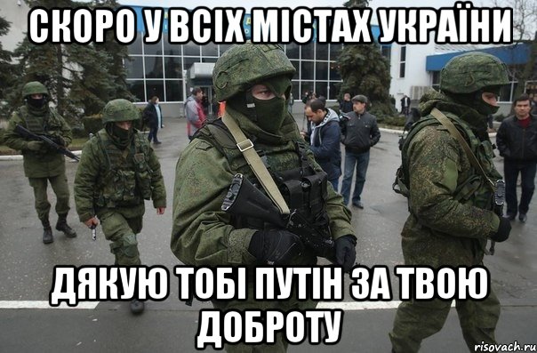 Скоро у всіх містах України Дякую тобі Путін за твою доброту
