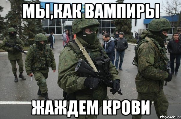 Мы,как вампиры Жаждем крови